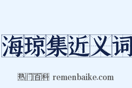海琼集近义词是什么意思的图片